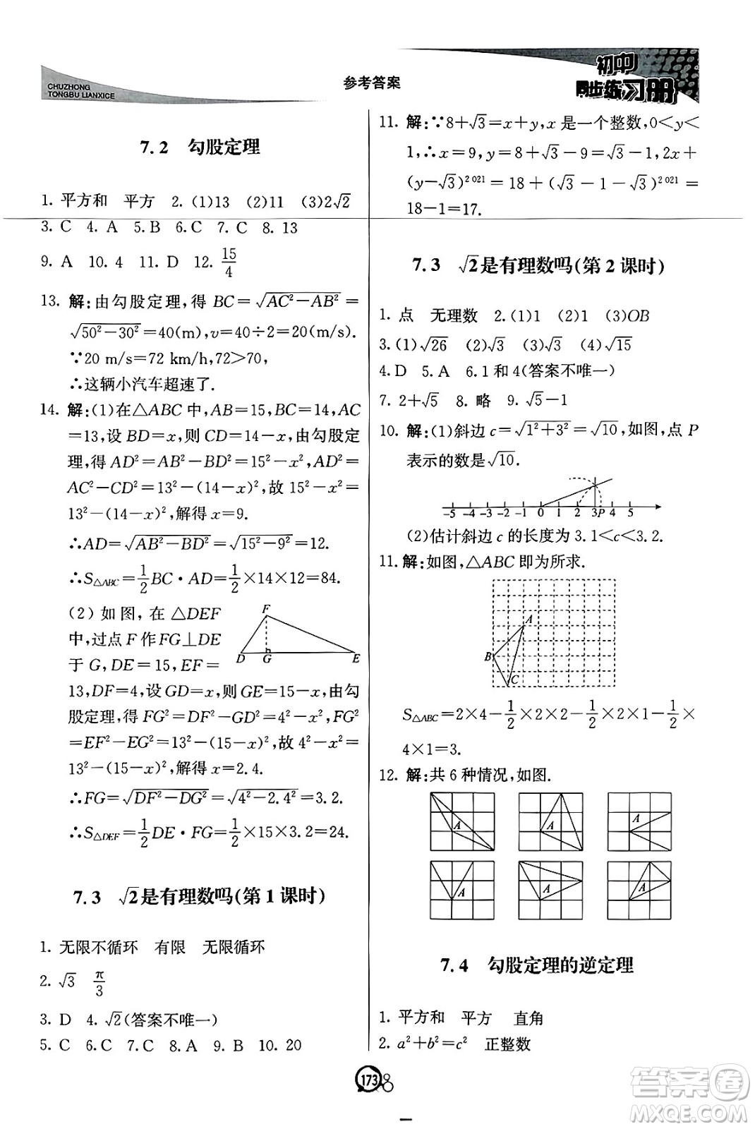 北京教育出版社2025年春初中同步練習(xí)冊八年級(jí)數(shù)學(xué)下冊青島版答案