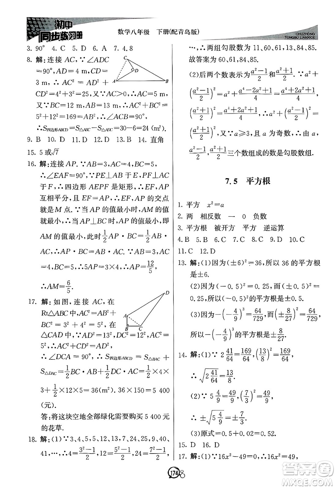 北京教育出版社2025年春初中同步練習(xí)冊八年級(jí)數(shù)學(xué)下冊青島版答案
