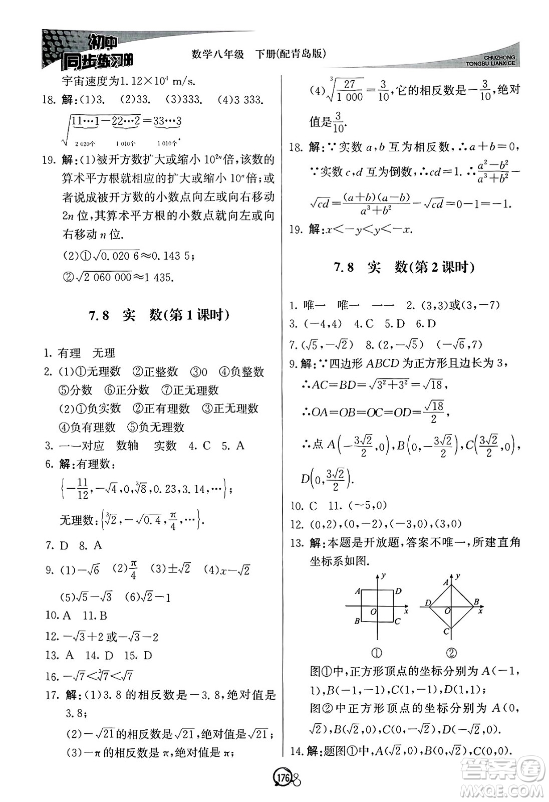 北京教育出版社2025年春初中同步練習(xí)冊八年級(jí)數(shù)學(xué)下冊青島版答案