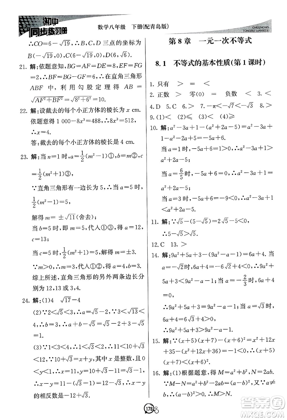 北京教育出版社2025年春初中同步練習(xí)冊八年級(jí)數(shù)學(xué)下冊青島版答案