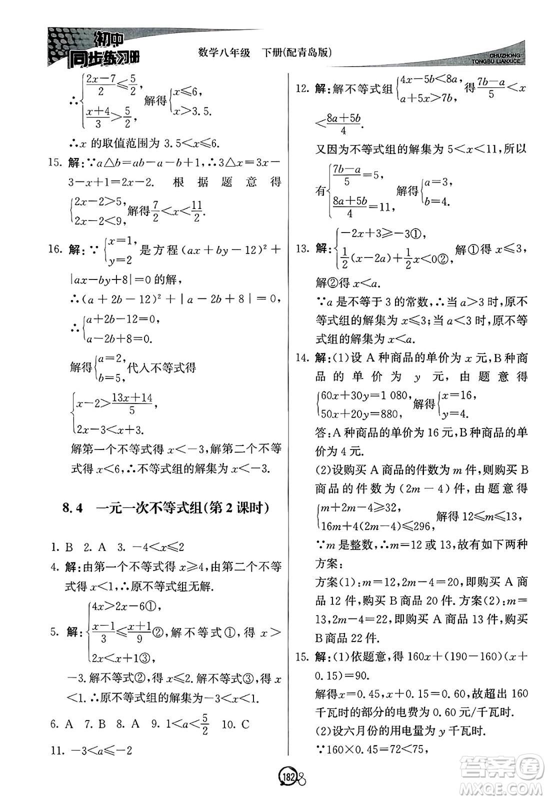 北京教育出版社2025年春初中同步練習(xí)冊八年級(jí)數(shù)學(xué)下冊青島版答案