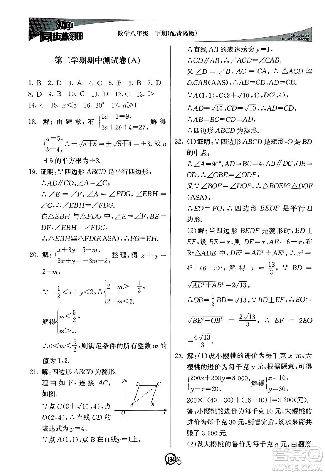 北京教育出版社2025年春初中同步練習(xí)冊八年級(jí)數(shù)學(xué)下冊青島版答案