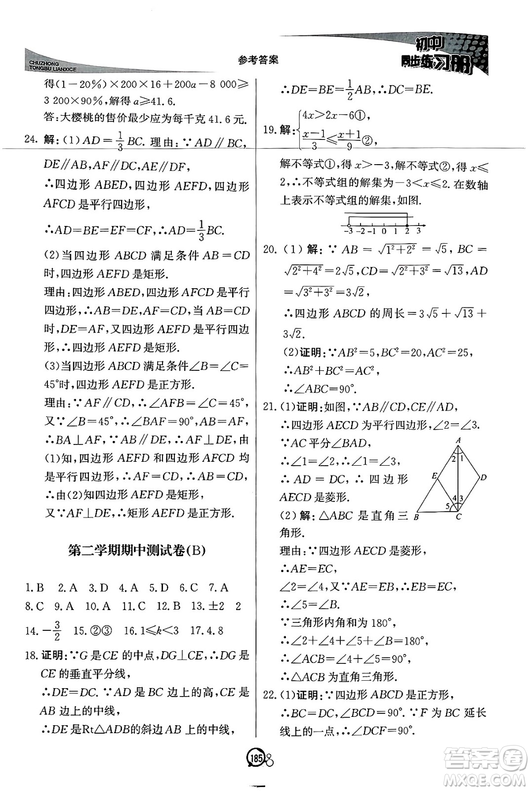 北京教育出版社2025年春初中同步練習(xí)冊八年級(jí)數(shù)學(xué)下冊青島版答案