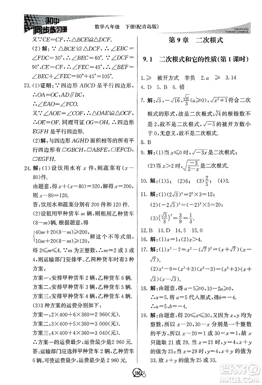 北京教育出版社2025年春初中同步練習(xí)冊八年級(jí)數(shù)學(xué)下冊青島版答案