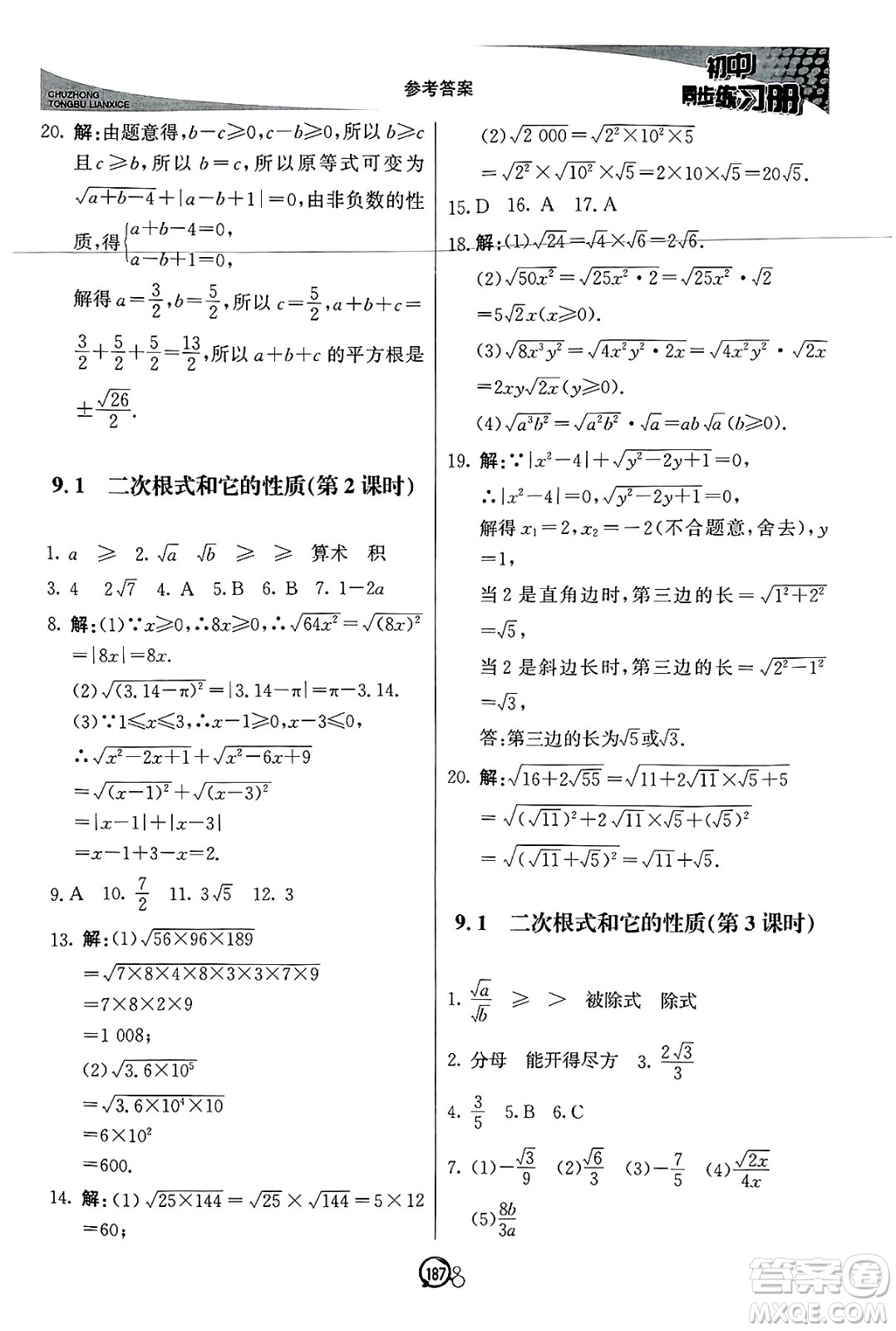 北京教育出版社2025年春初中同步練習(xí)冊八年級(jí)數(shù)學(xué)下冊青島版答案