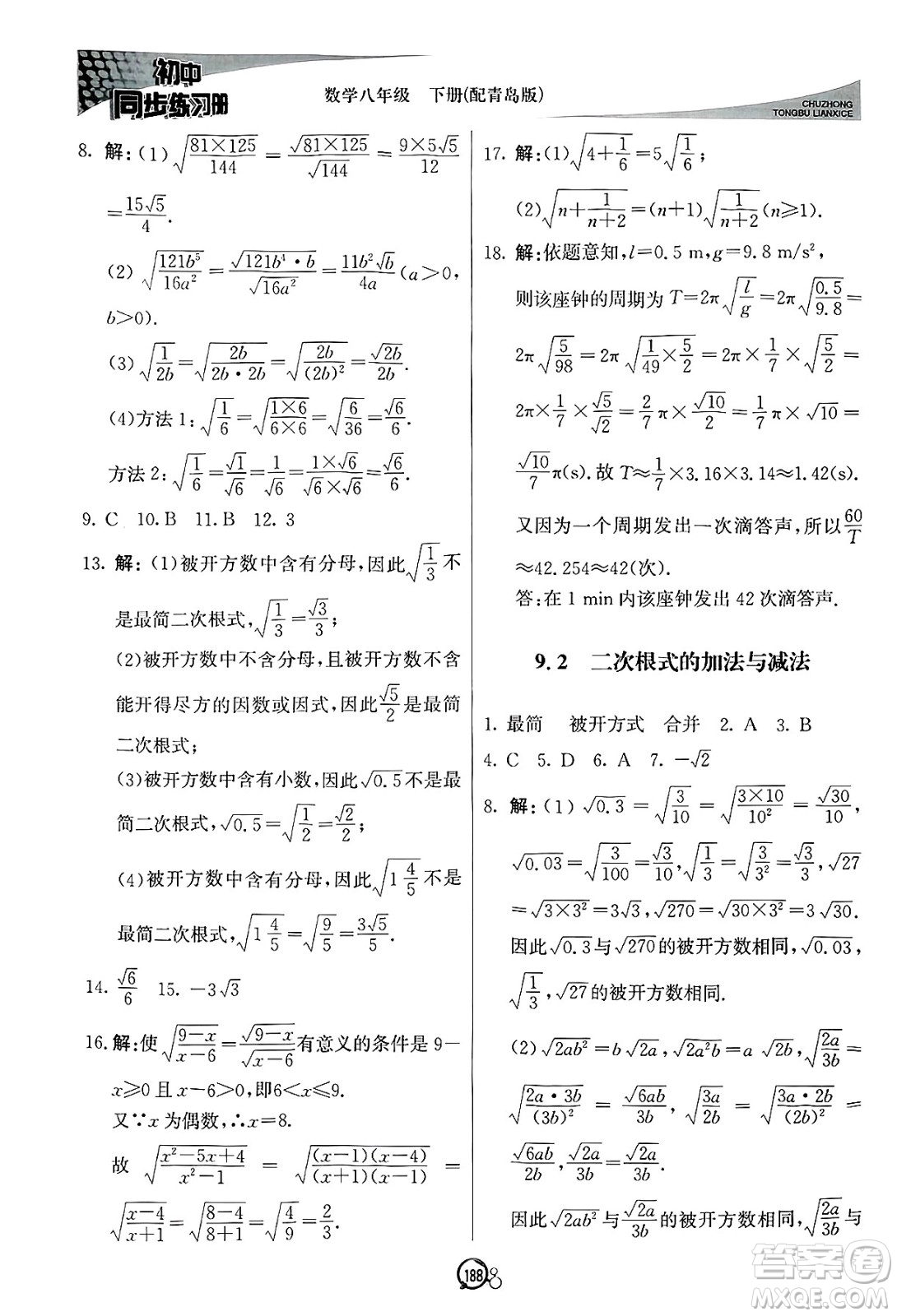 北京教育出版社2025年春初中同步練習(xí)冊八年級(jí)數(shù)學(xué)下冊青島版答案