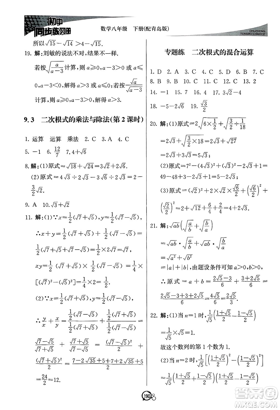 北京教育出版社2025年春初中同步練習(xí)冊八年級(jí)數(shù)學(xué)下冊青島版答案