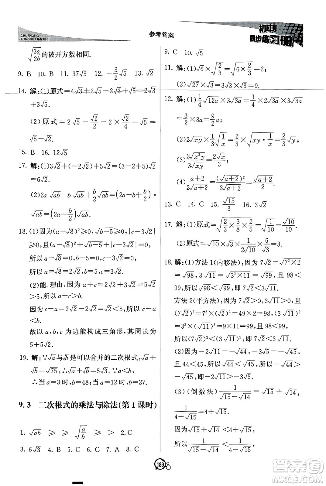 北京教育出版社2025年春初中同步練習(xí)冊八年級(jí)數(shù)學(xué)下冊青島版答案
