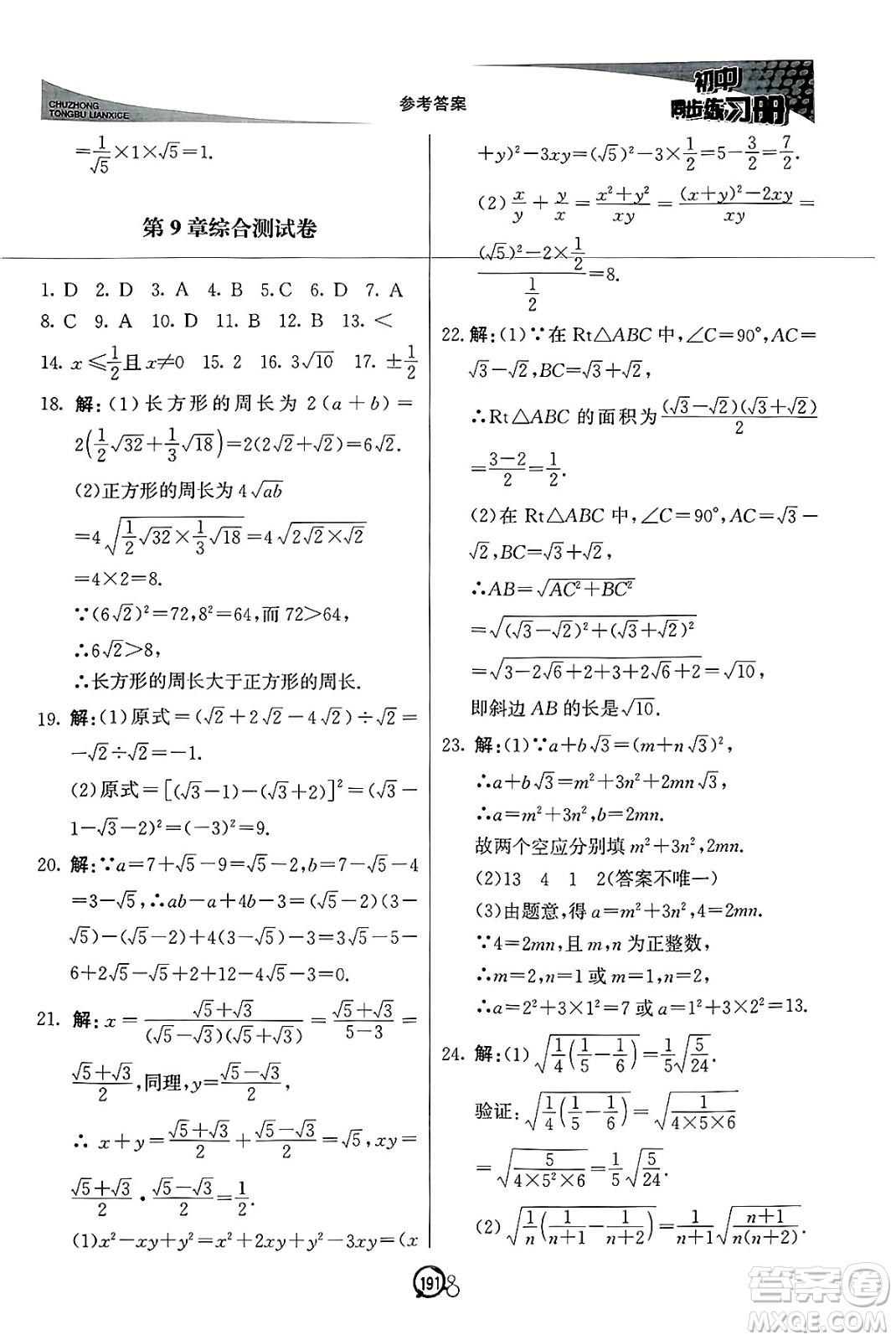 北京教育出版社2025年春初中同步練習(xí)冊八年級(jí)數(shù)學(xué)下冊青島版答案