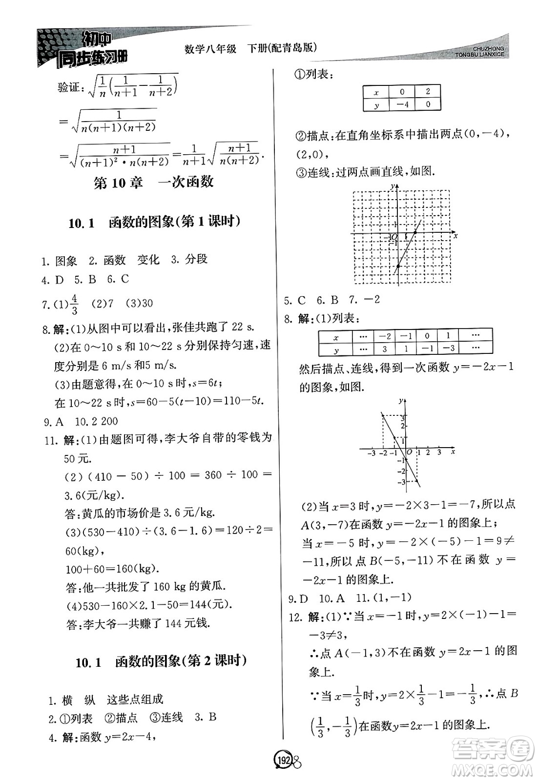 北京教育出版社2025年春初中同步練習(xí)冊八年級(jí)數(shù)學(xué)下冊青島版答案