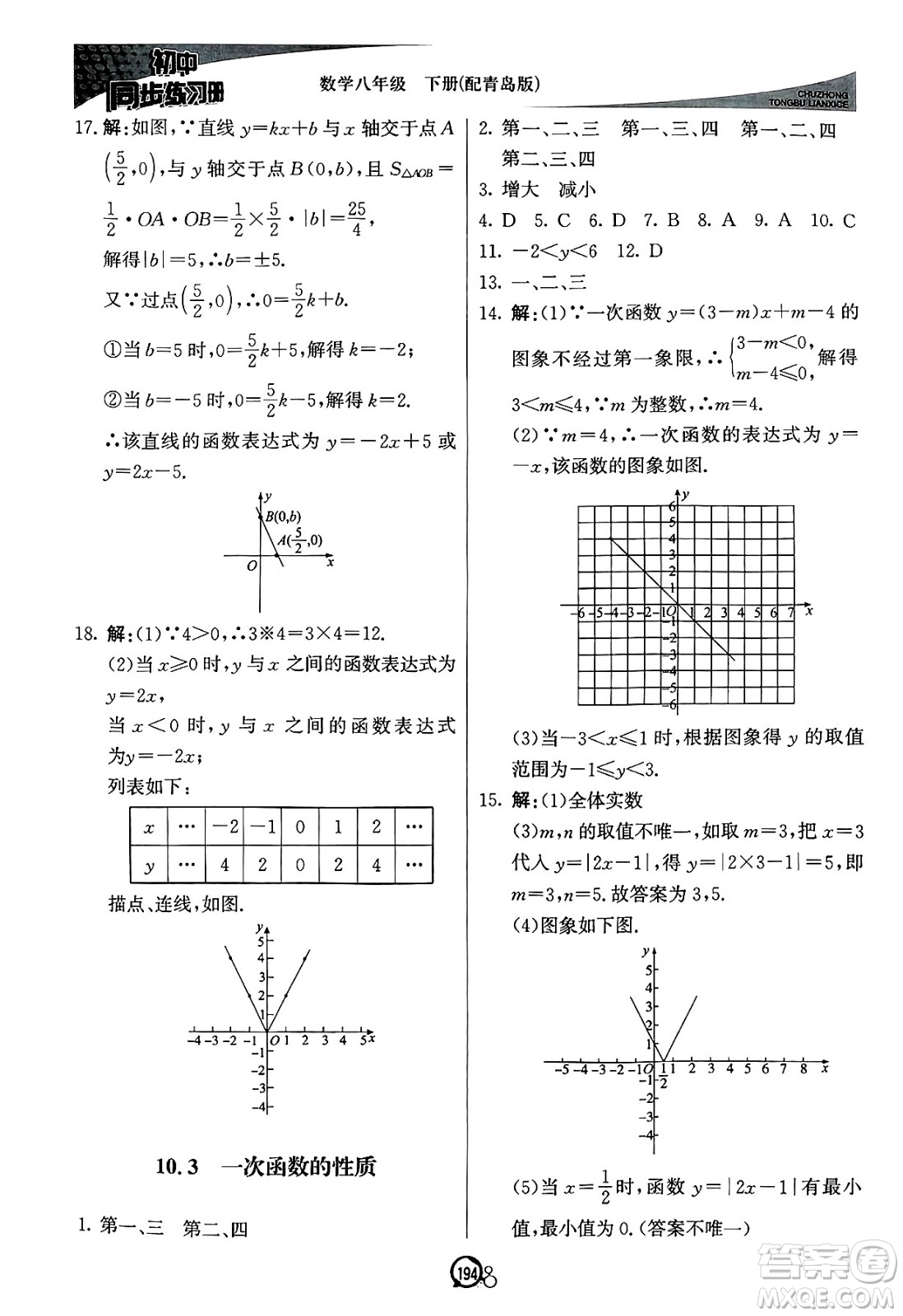 北京教育出版社2025年春初中同步練習(xí)冊八年級(jí)數(shù)學(xué)下冊青島版答案