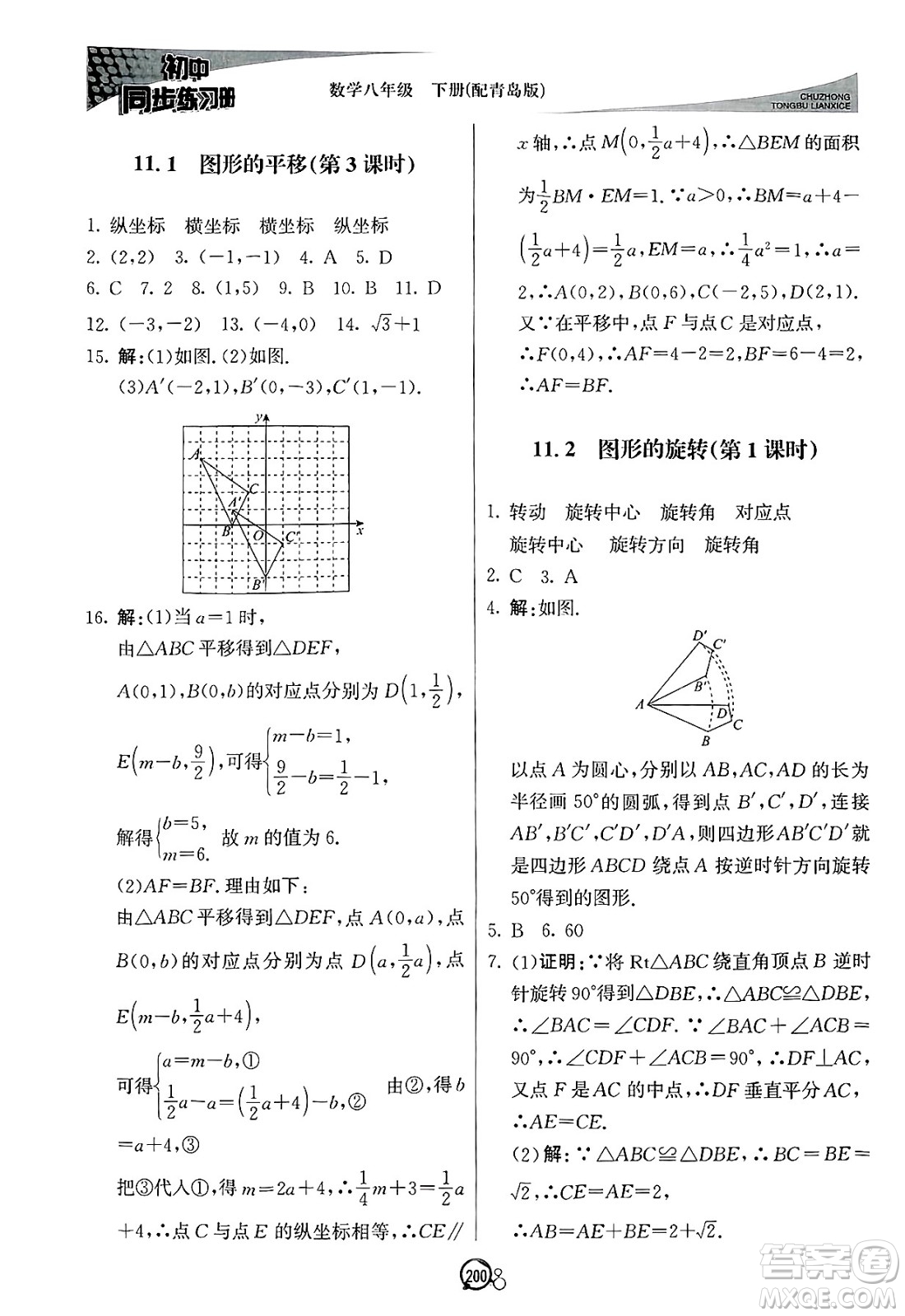 北京教育出版社2025年春初中同步練習(xí)冊八年級(jí)數(shù)學(xué)下冊青島版答案
