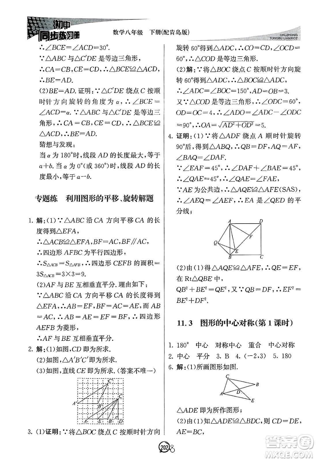 北京教育出版社2025年春初中同步練習(xí)冊八年級(jí)數(shù)學(xué)下冊青島版答案