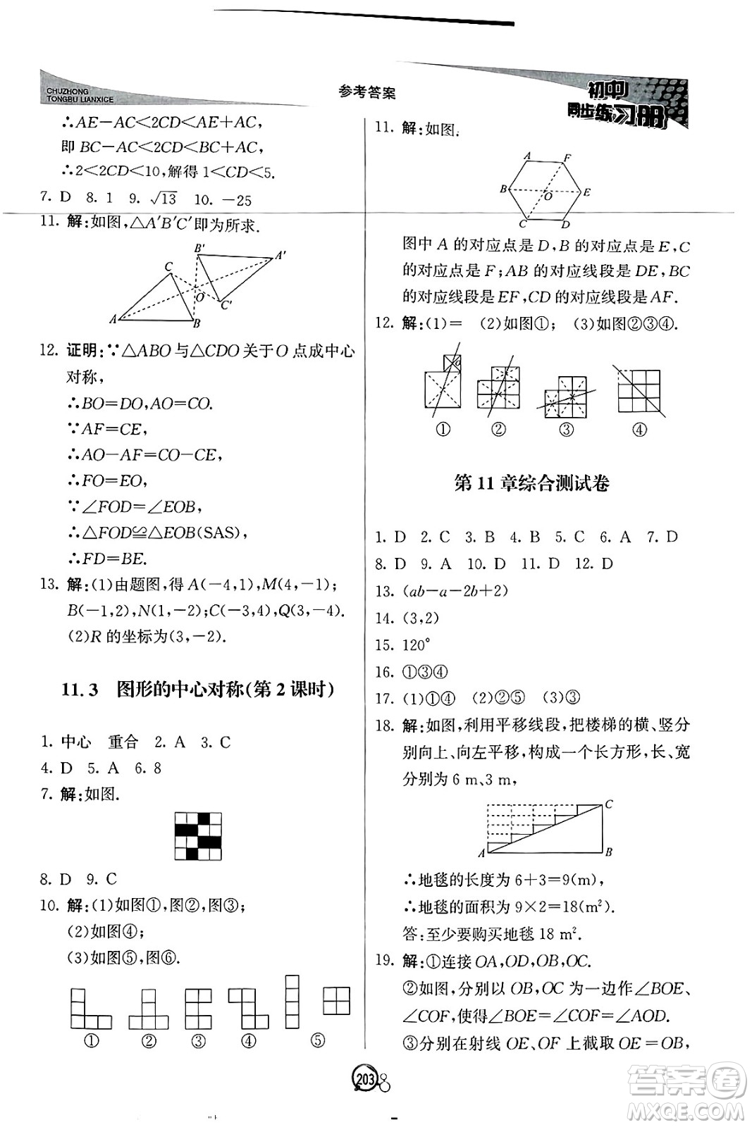 北京教育出版社2025年春初中同步練習(xí)冊八年級(jí)數(shù)學(xué)下冊青島版答案