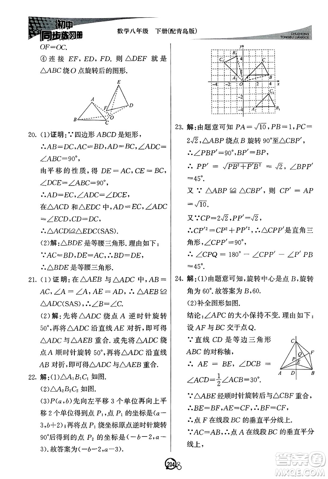 北京教育出版社2025年春初中同步練習(xí)冊八年級(jí)數(shù)學(xué)下冊青島版答案