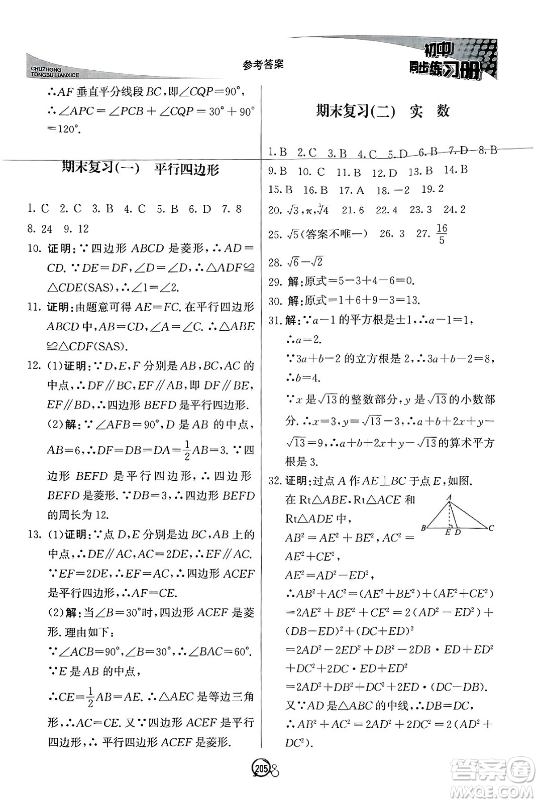 北京教育出版社2025年春初中同步練習(xí)冊八年級(jí)數(shù)學(xué)下冊青島版答案