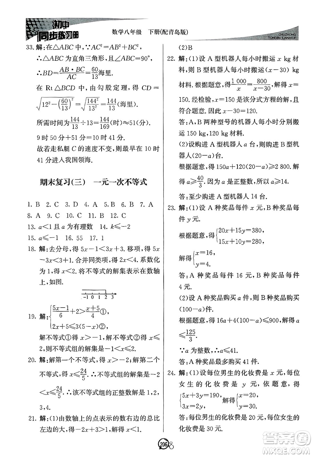 北京教育出版社2025年春初中同步練習(xí)冊八年級(jí)數(shù)學(xué)下冊青島版答案