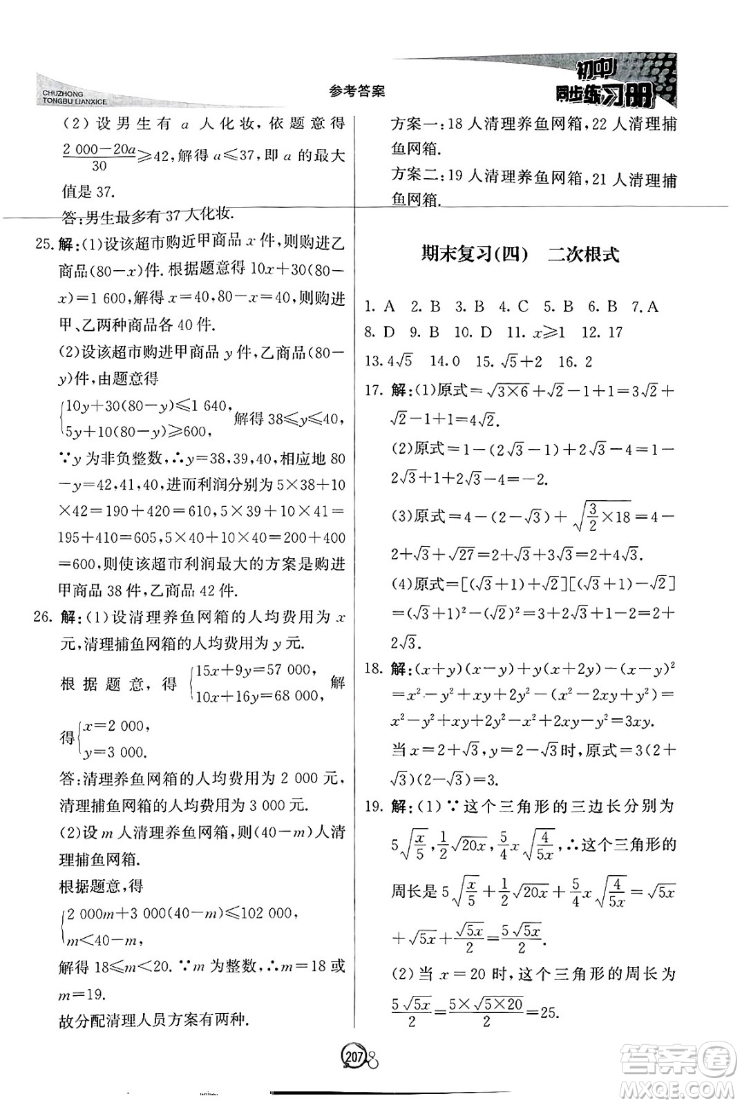 北京教育出版社2025年春初中同步練習(xí)冊八年級(jí)數(shù)學(xué)下冊青島版答案