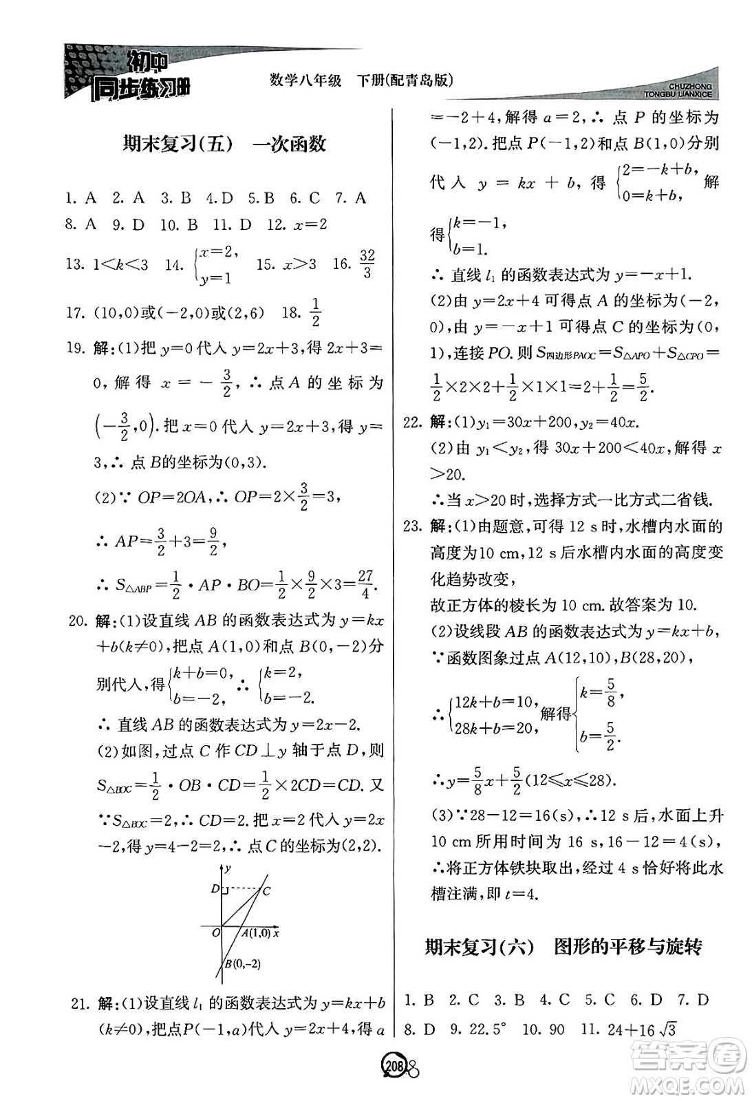 北京教育出版社2025年春初中同步練習(xí)冊八年級(jí)數(shù)學(xué)下冊青島版答案