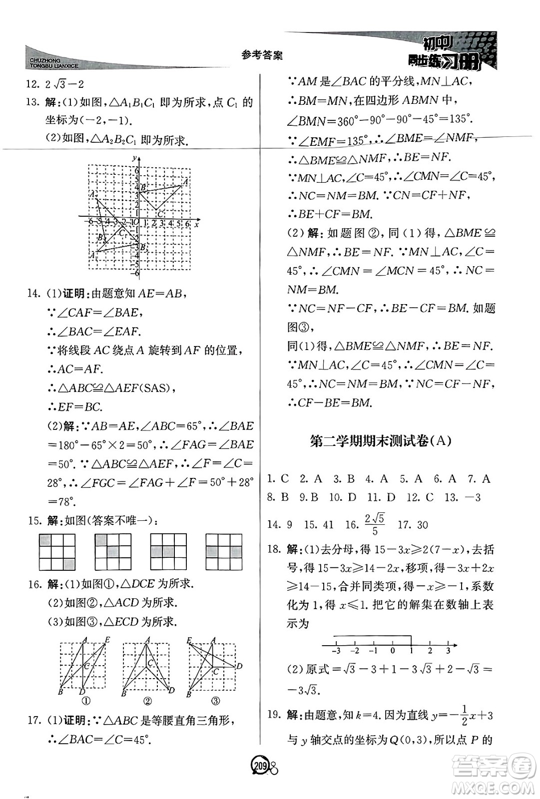 北京教育出版社2025年春初中同步練習(xí)冊八年級(jí)數(shù)學(xué)下冊青島版答案