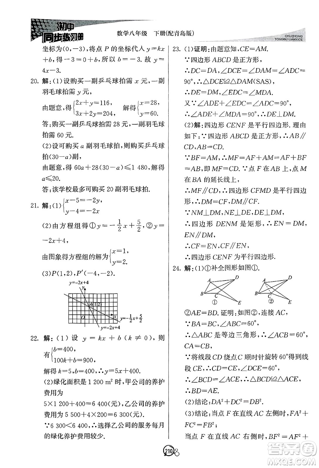 北京教育出版社2025年春初中同步練習(xí)冊八年級(jí)數(shù)學(xué)下冊青島版答案