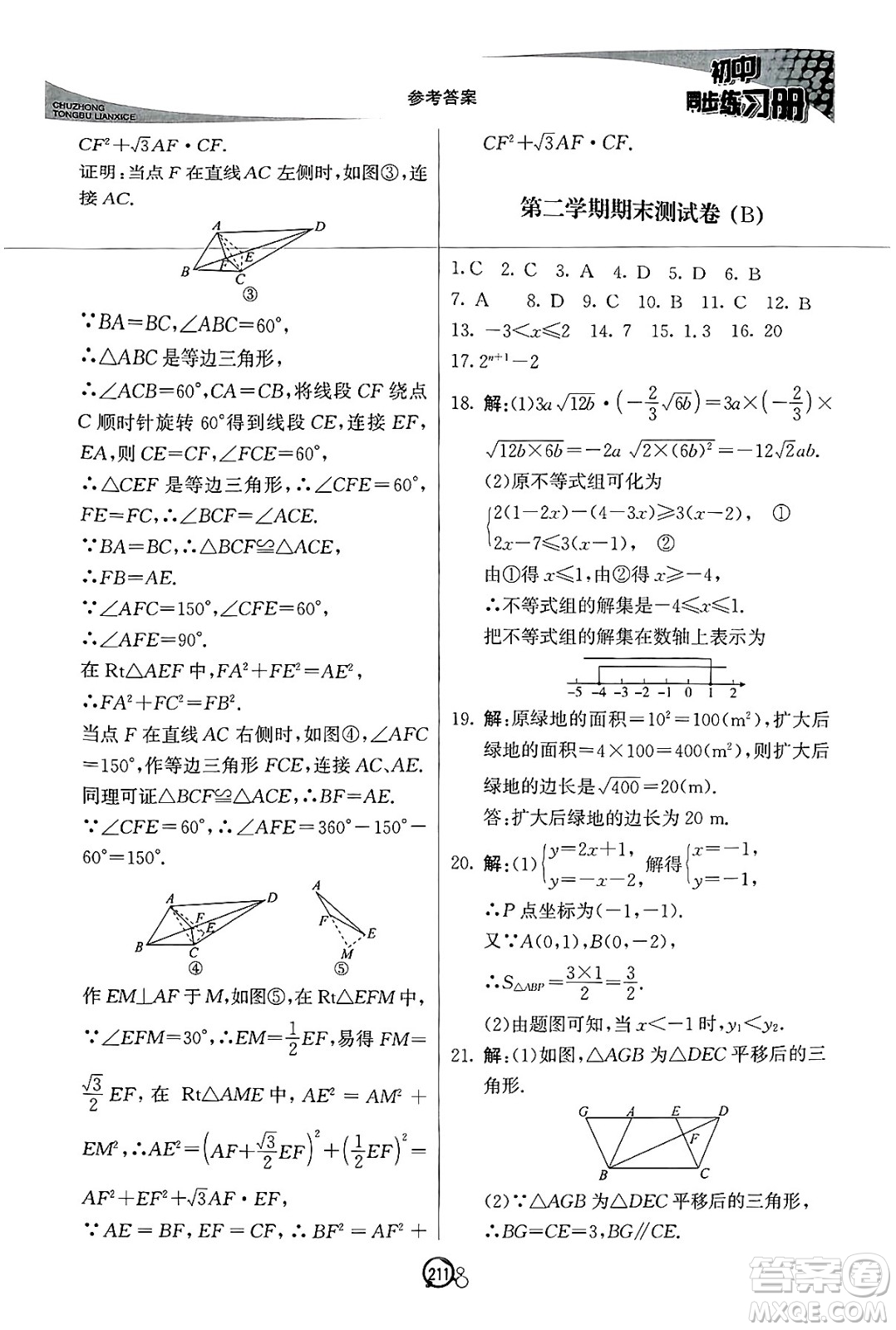 北京教育出版社2025年春初中同步練習(xí)冊八年級(jí)數(shù)學(xué)下冊青島版答案