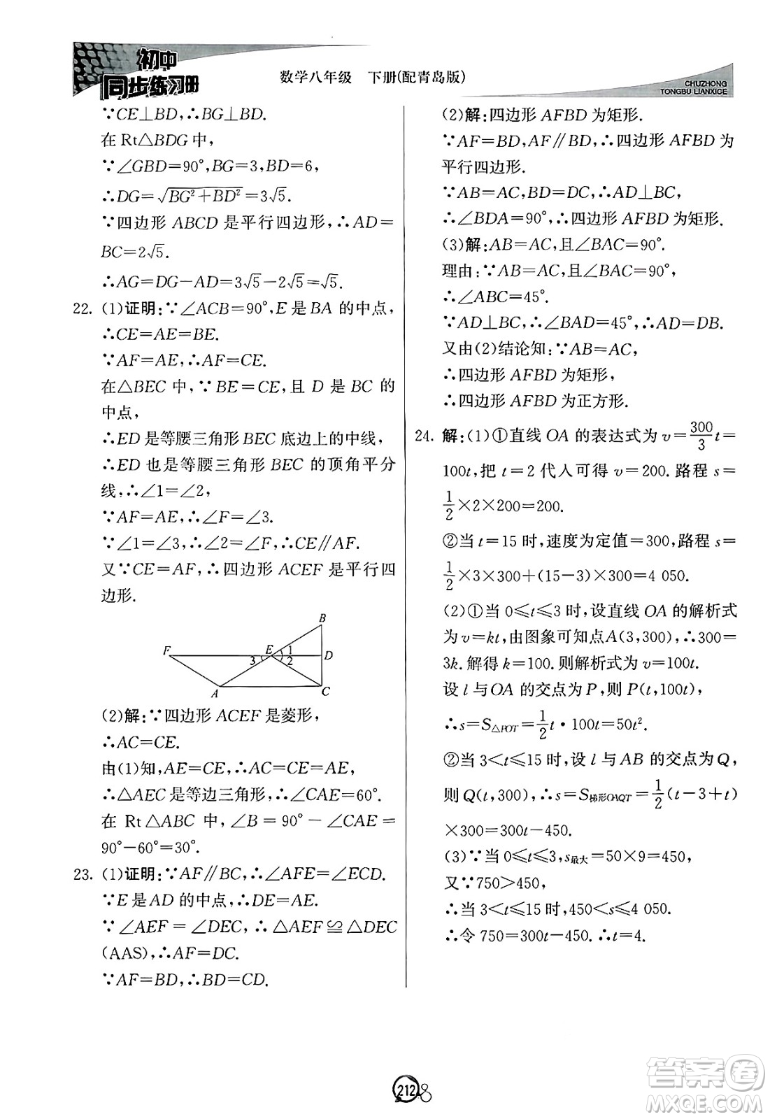 北京教育出版社2025年春初中同步練習(xí)冊八年級(jí)數(shù)學(xué)下冊青島版答案