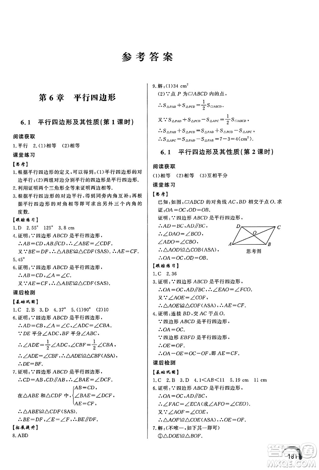 泰山出版社2025年春初中同步練習(xí)冊(cè)八年級(jí)數(shù)學(xué)下冊(cè)青島版答案