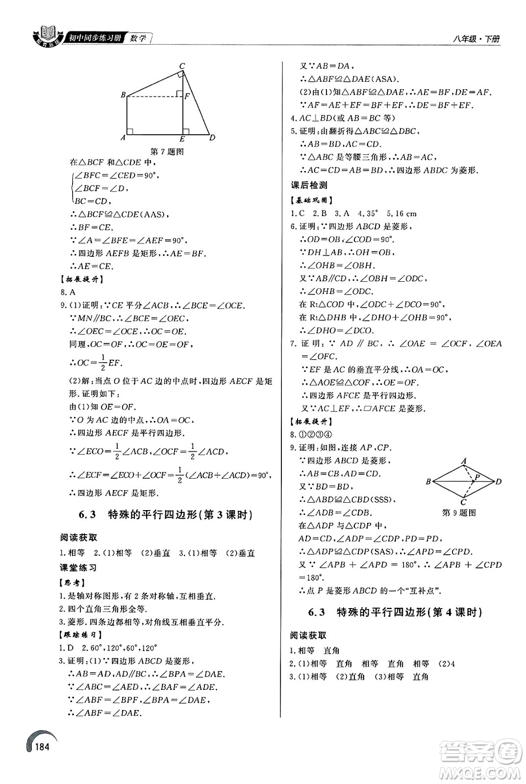 泰山出版社2025年春初中同步練習(xí)冊(cè)八年級(jí)數(shù)學(xué)下冊(cè)青島版答案
