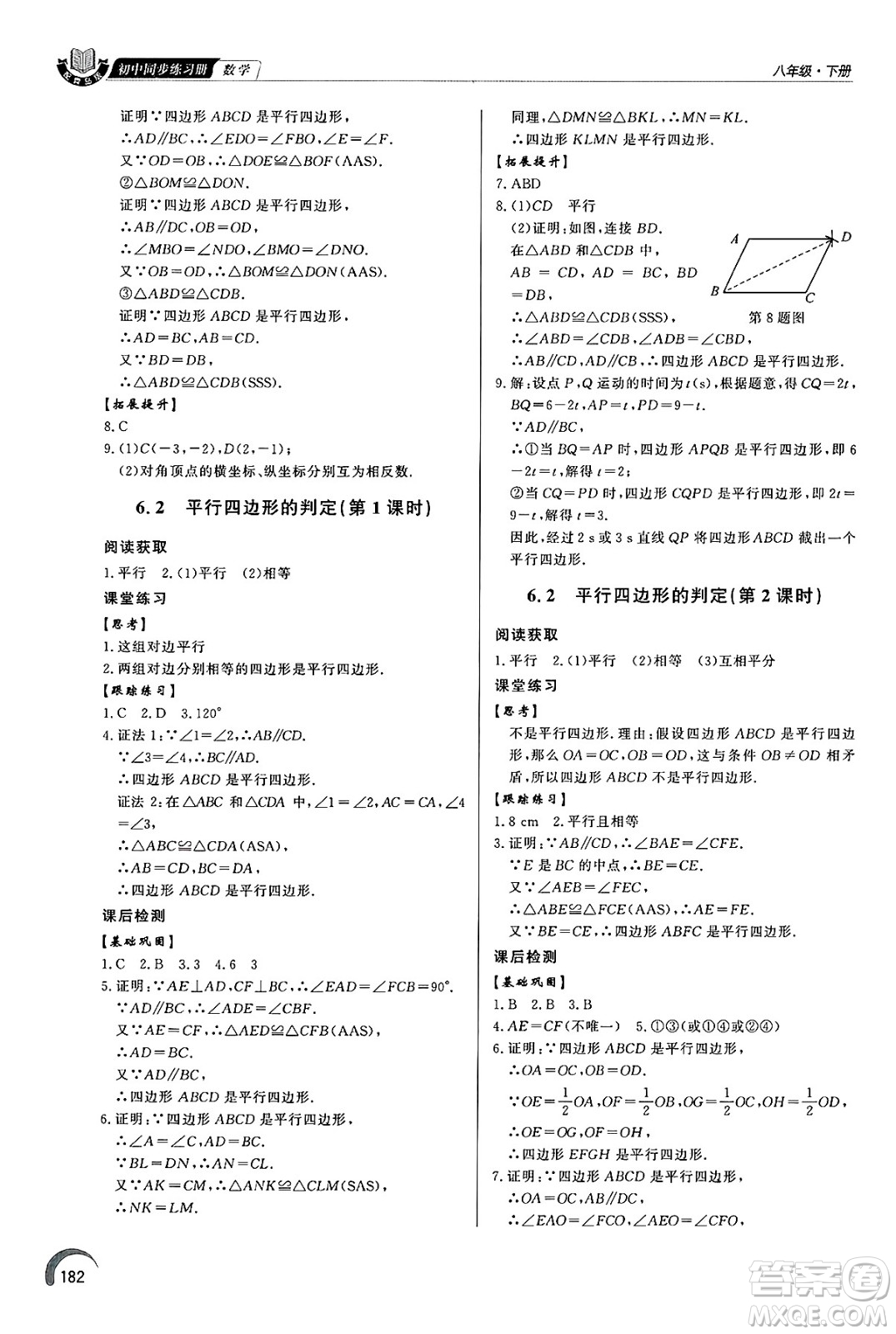 泰山出版社2025年春初中同步練習(xí)冊(cè)八年級(jí)數(shù)學(xué)下冊(cè)青島版答案