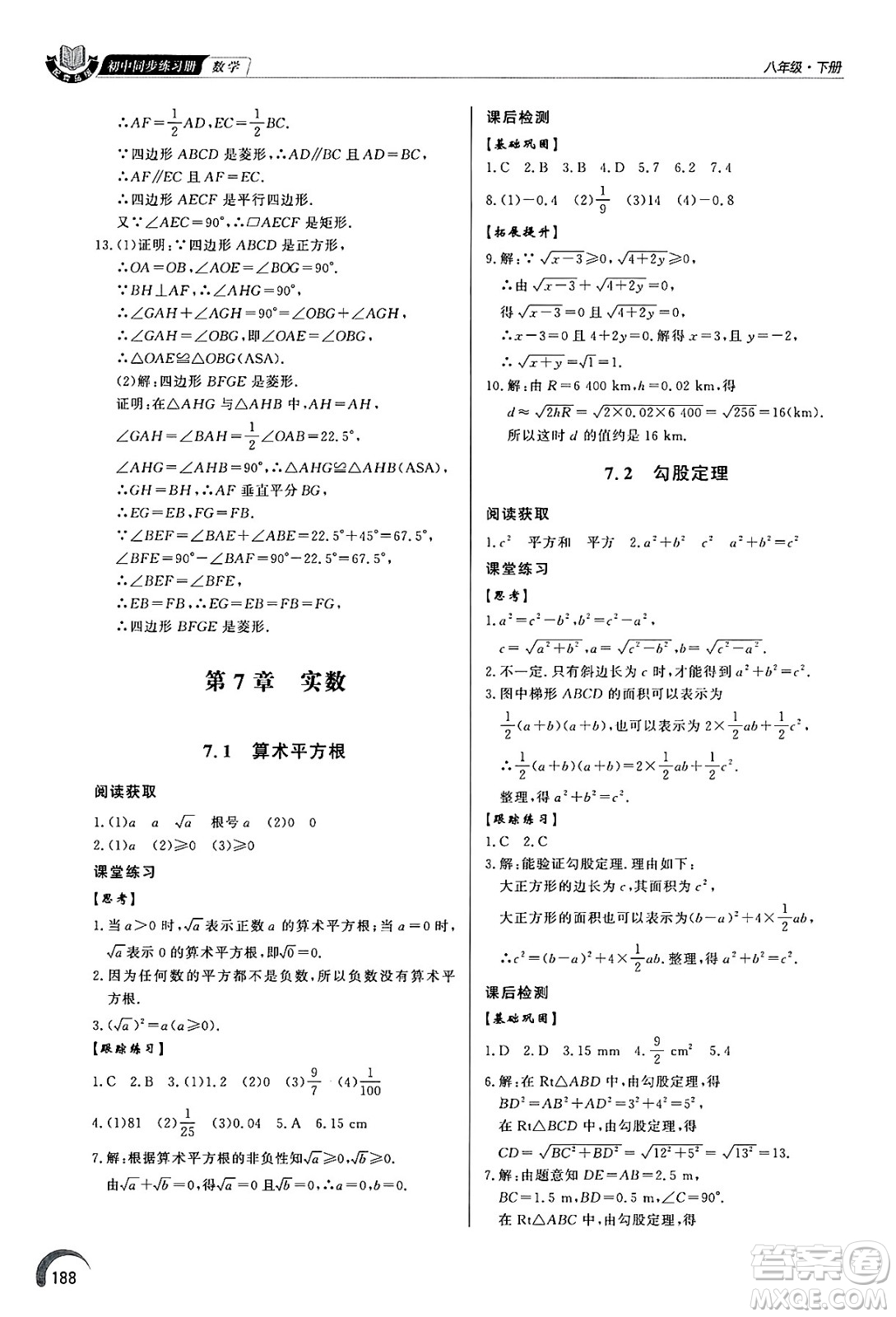 泰山出版社2025年春初中同步練習(xí)冊(cè)八年級(jí)數(shù)學(xué)下冊(cè)青島版答案