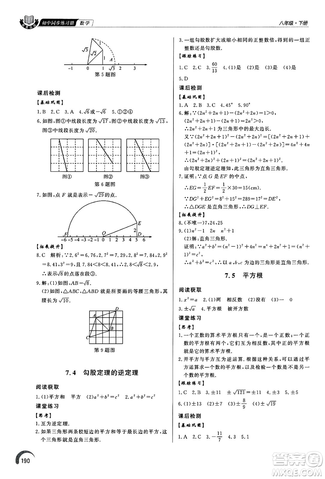 泰山出版社2025年春初中同步練習(xí)冊(cè)八年級(jí)數(shù)學(xué)下冊(cè)青島版答案