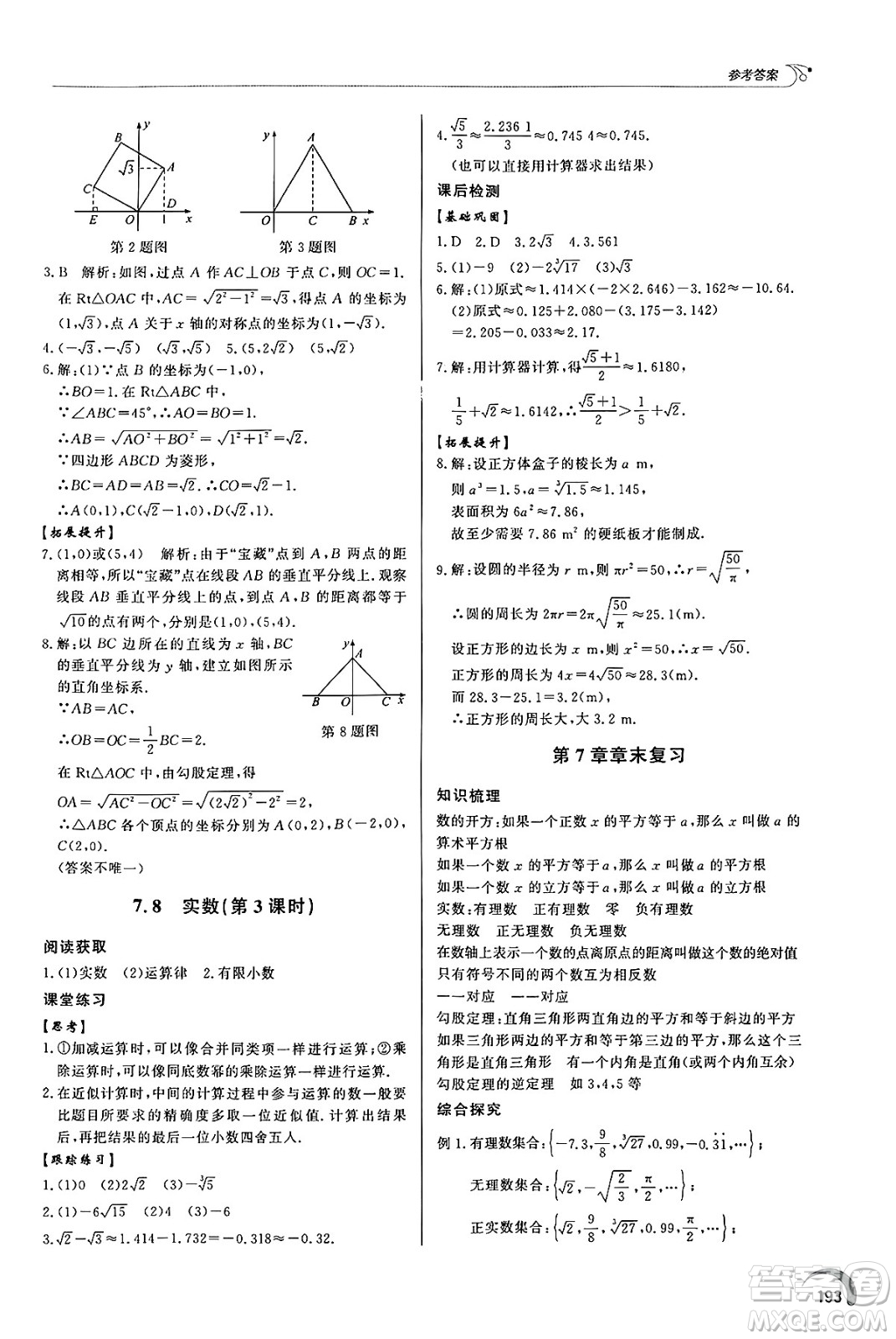 泰山出版社2025年春初中同步練習(xí)冊(cè)八年級(jí)數(shù)學(xué)下冊(cè)青島版答案