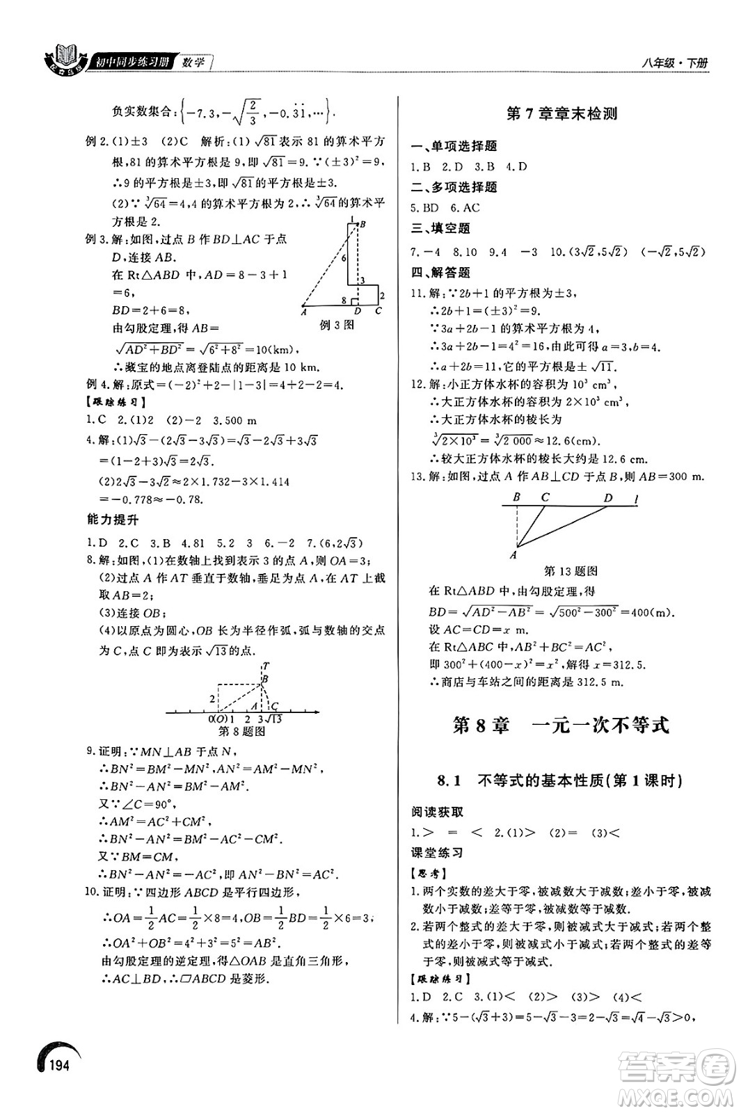 泰山出版社2025年春初中同步練習(xí)冊(cè)八年級(jí)數(shù)學(xué)下冊(cè)青島版答案