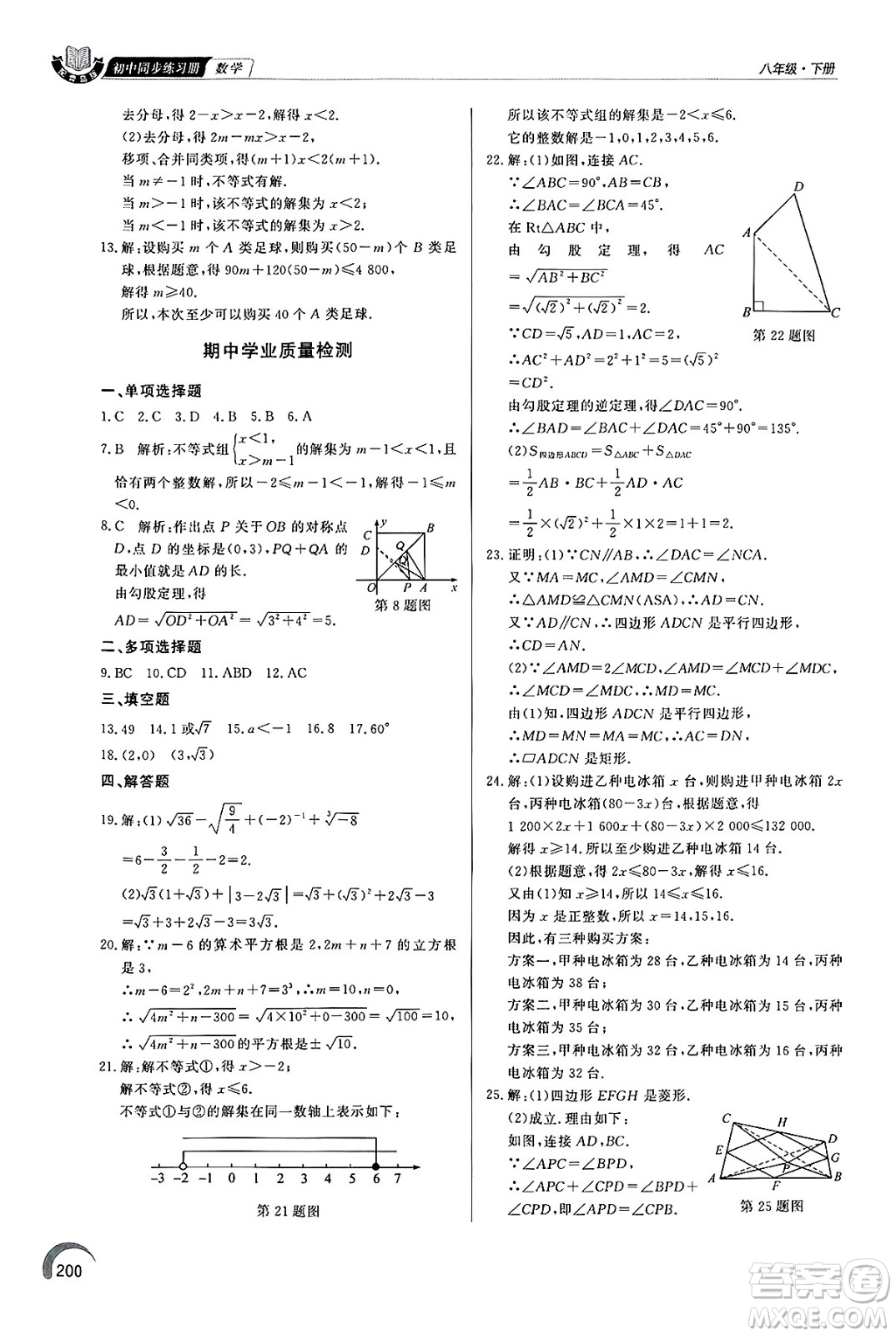 泰山出版社2025年春初中同步練習(xí)冊(cè)八年級(jí)數(shù)學(xué)下冊(cè)青島版答案