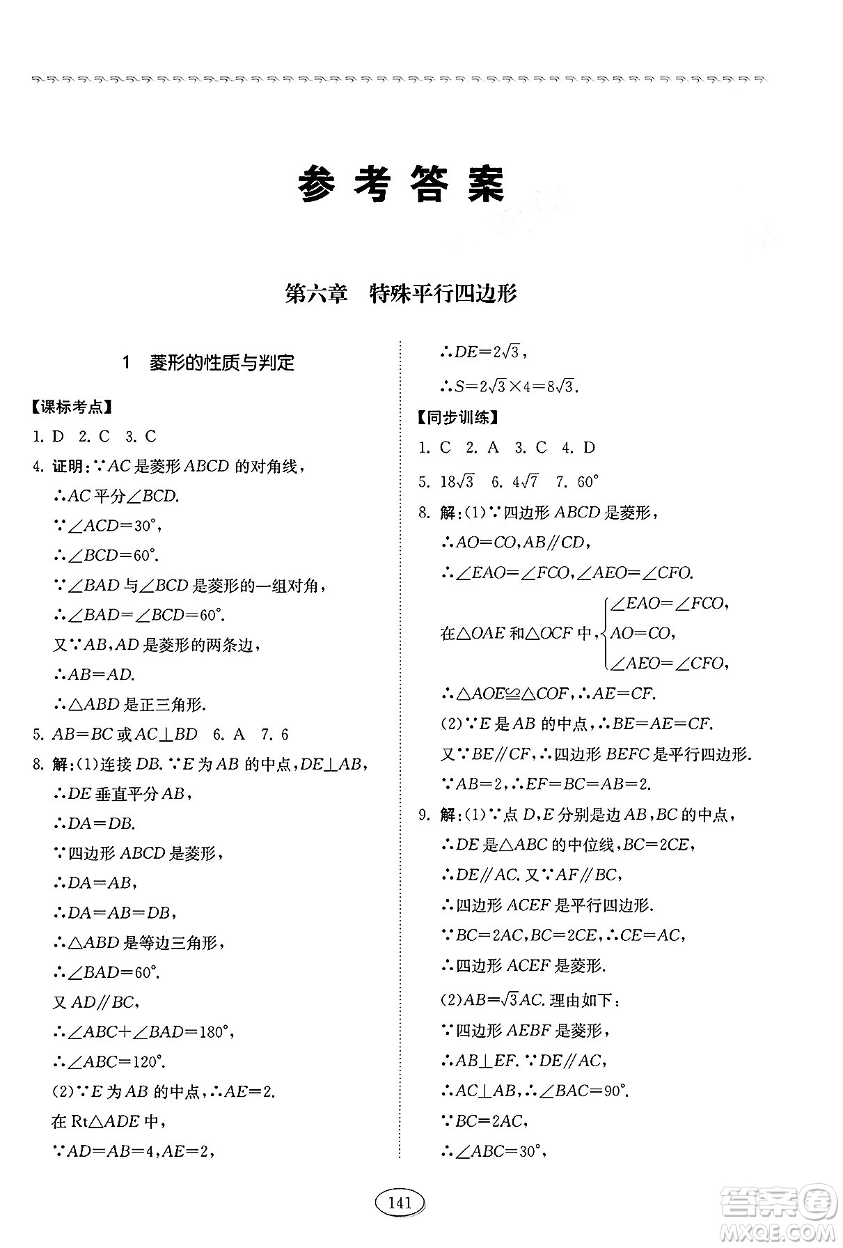 山東科學(xué)技術(shù)出版社2025年春初中同步練習(xí)冊八年級數(shù)學(xué)下冊魯教版五四制答案