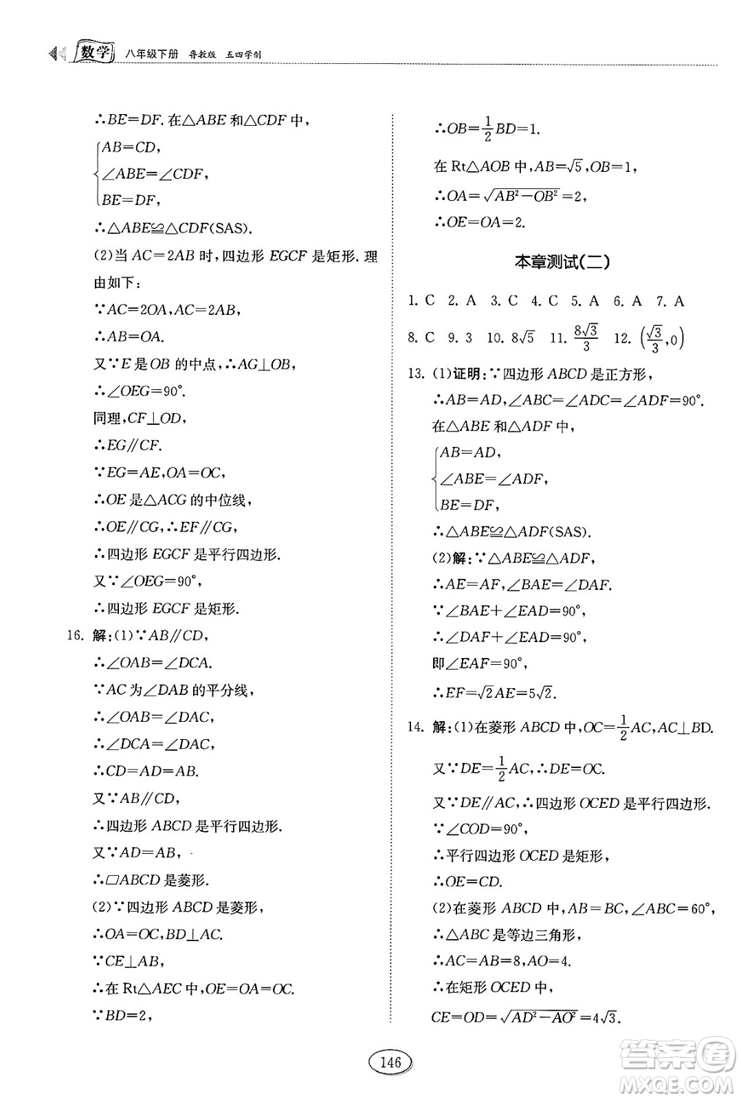 山東科學(xué)技術(shù)出版社2025年春初中同步練習(xí)冊八年級數(shù)學(xué)下冊魯教版五四制答案