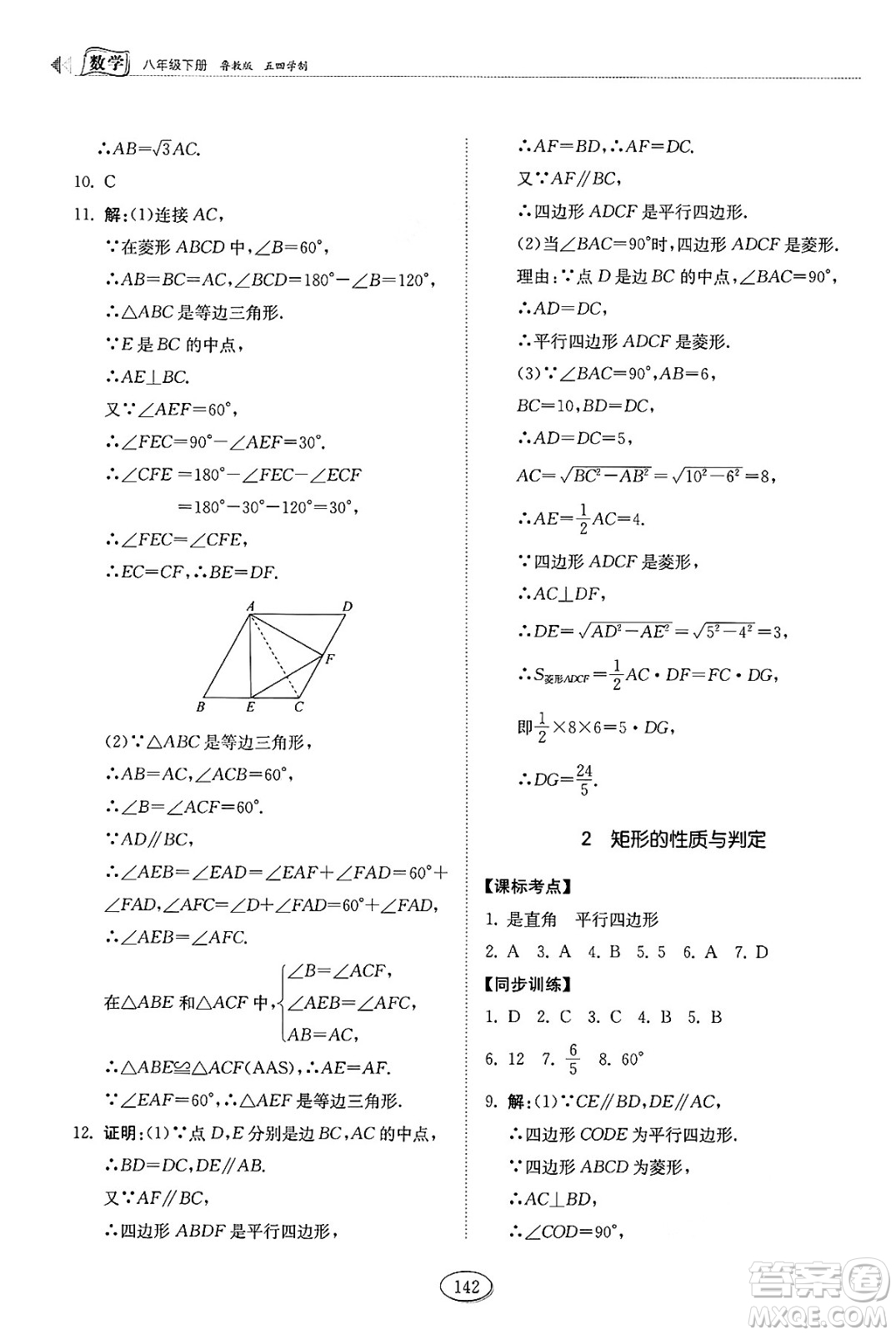 山東科學(xué)技術(shù)出版社2025年春初中同步練習(xí)冊八年級數(shù)學(xué)下冊魯教版五四制答案