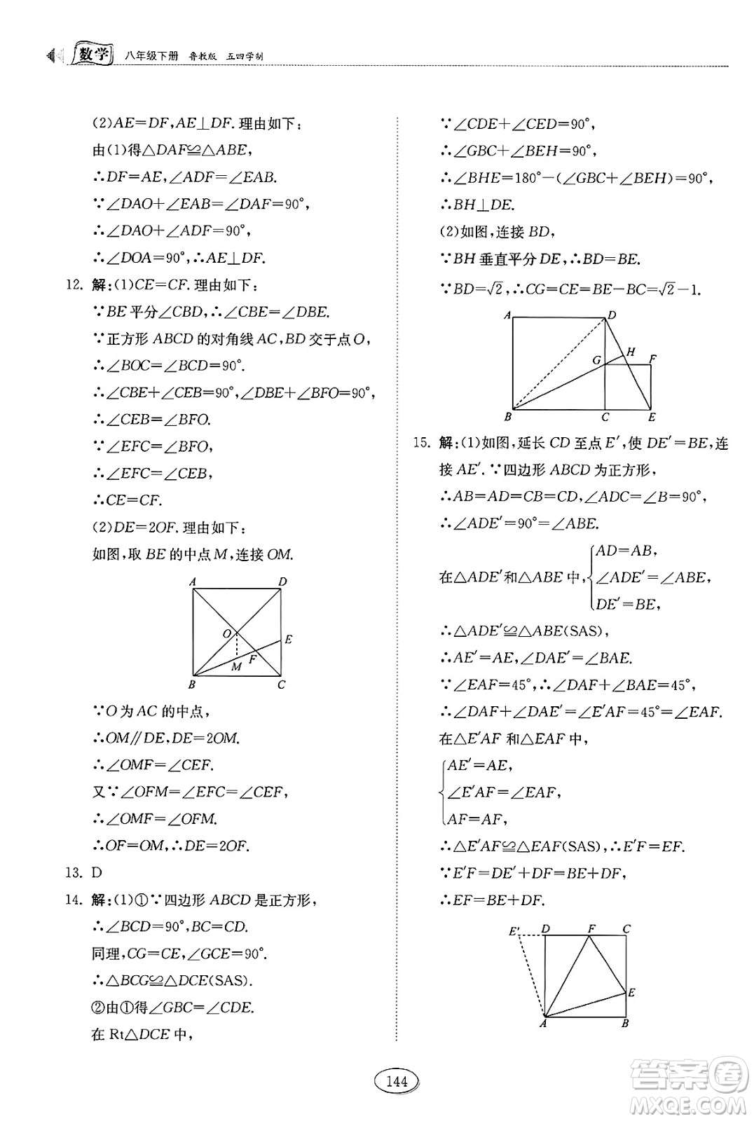 山東科學(xué)技術(shù)出版社2025年春初中同步練習(xí)冊八年級數(shù)學(xué)下冊魯教版五四制答案