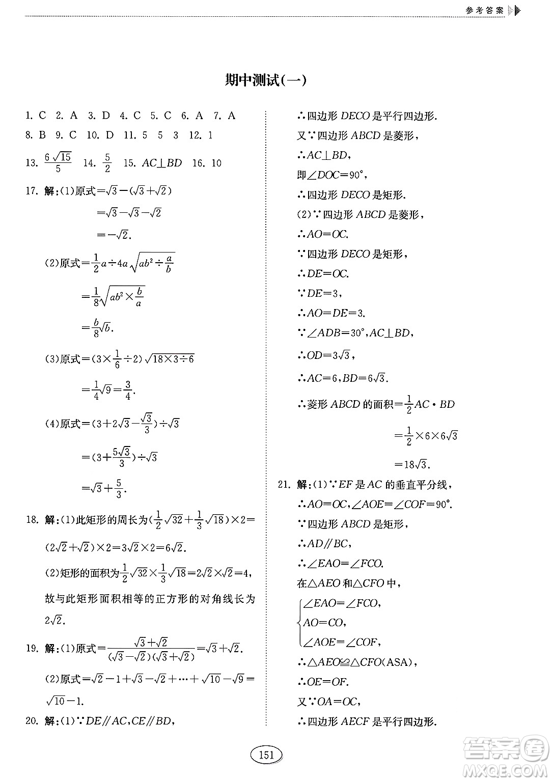 山東科學(xué)技術(shù)出版社2025年春初中同步練習(xí)冊八年級數(shù)學(xué)下冊魯教版五四制答案