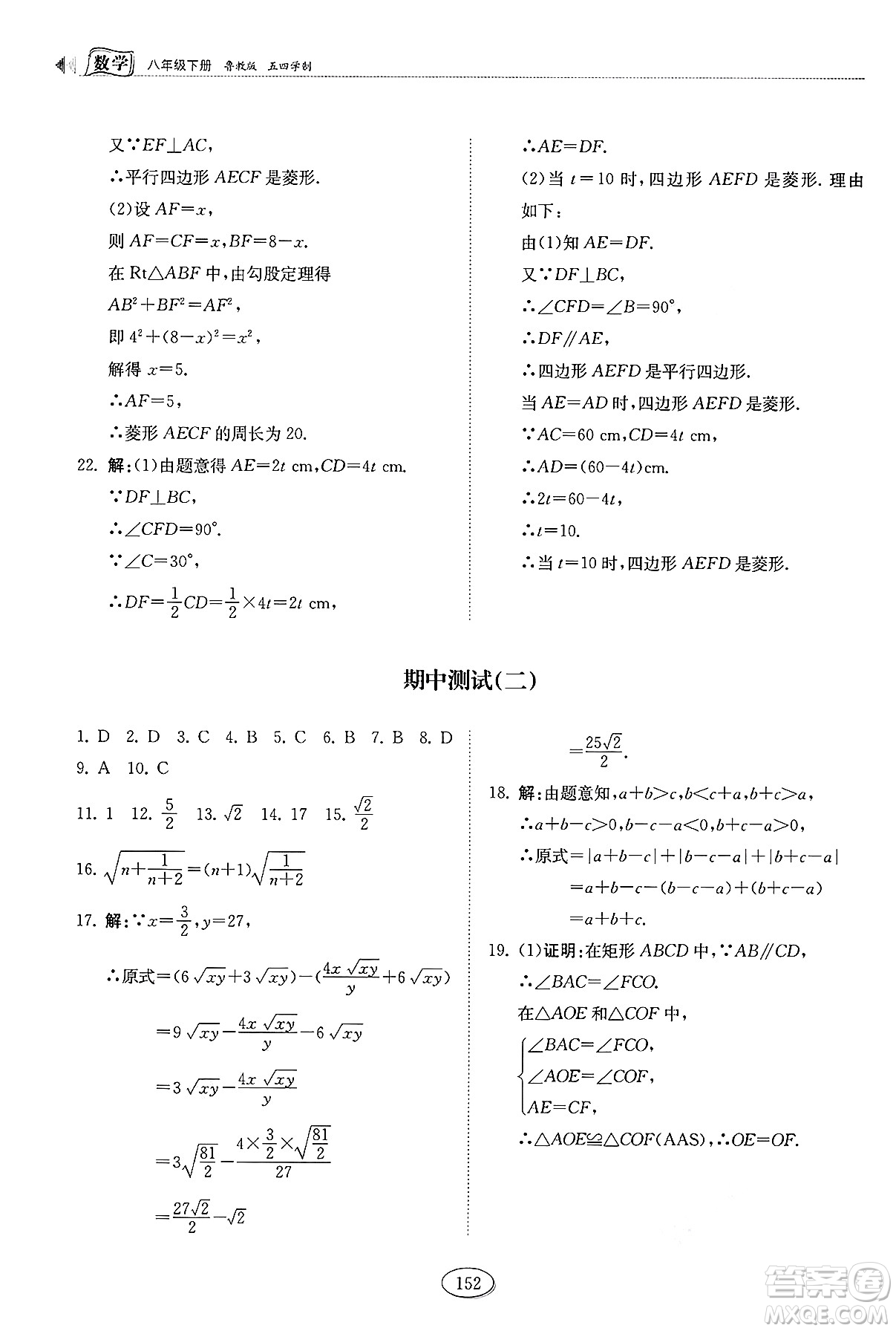山東科學(xué)技術(shù)出版社2025年春初中同步練習(xí)冊八年級數(shù)學(xué)下冊魯教版五四制答案