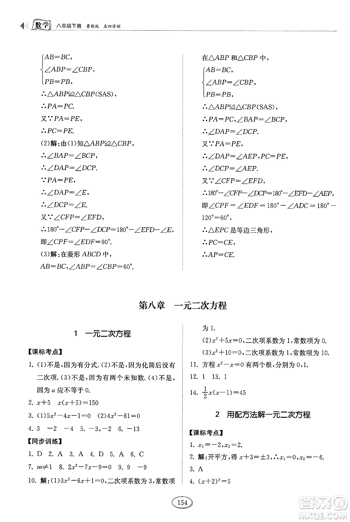 山東科學(xué)技術(shù)出版社2025年春初中同步練習(xí)冊八年級數(shù)學(xué)下冊魯教版五四制答案