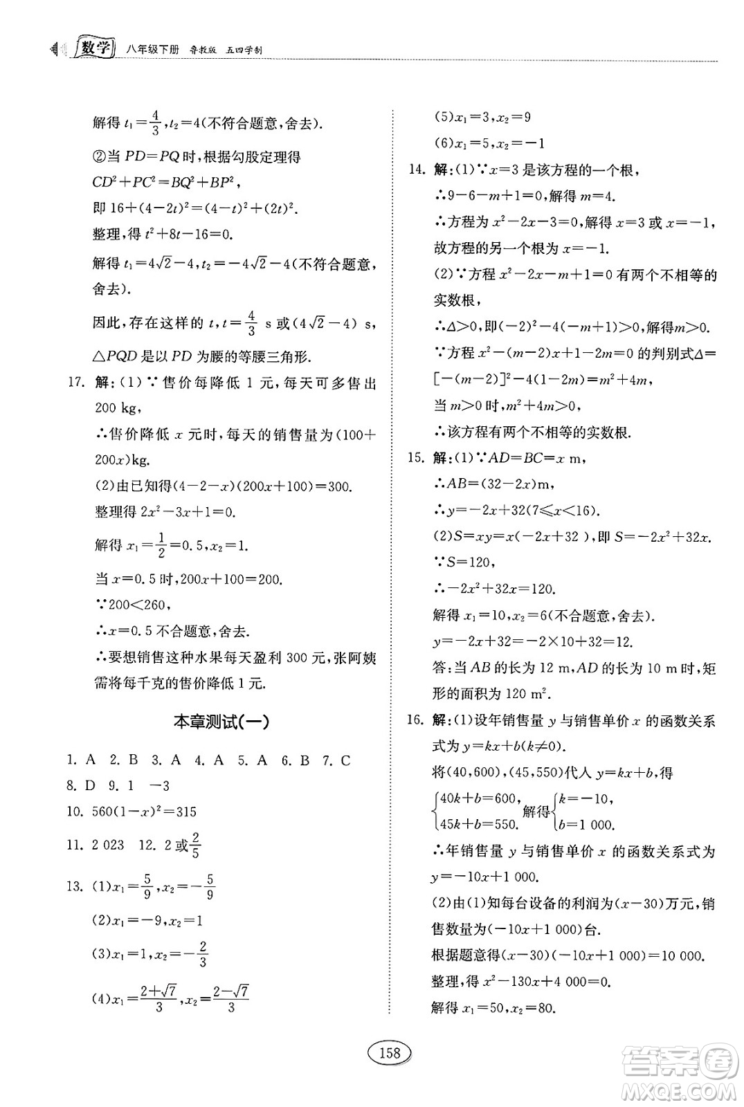 山東科學(xué)技術(shù)出版社2025年春初中同步練習(xí)冊八年級數(shù)學(xué)下冊魯教版五四制答案