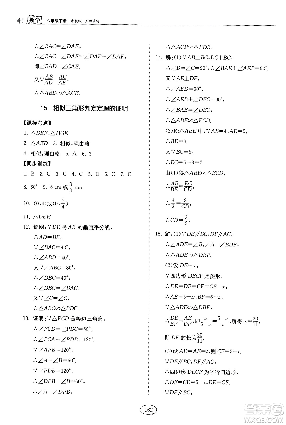 山東科學(xué)技術(shù)出版社2025年春初中同步練習(xí)冊八年級數(shù)學(xué)下冊魯教版五四制答案