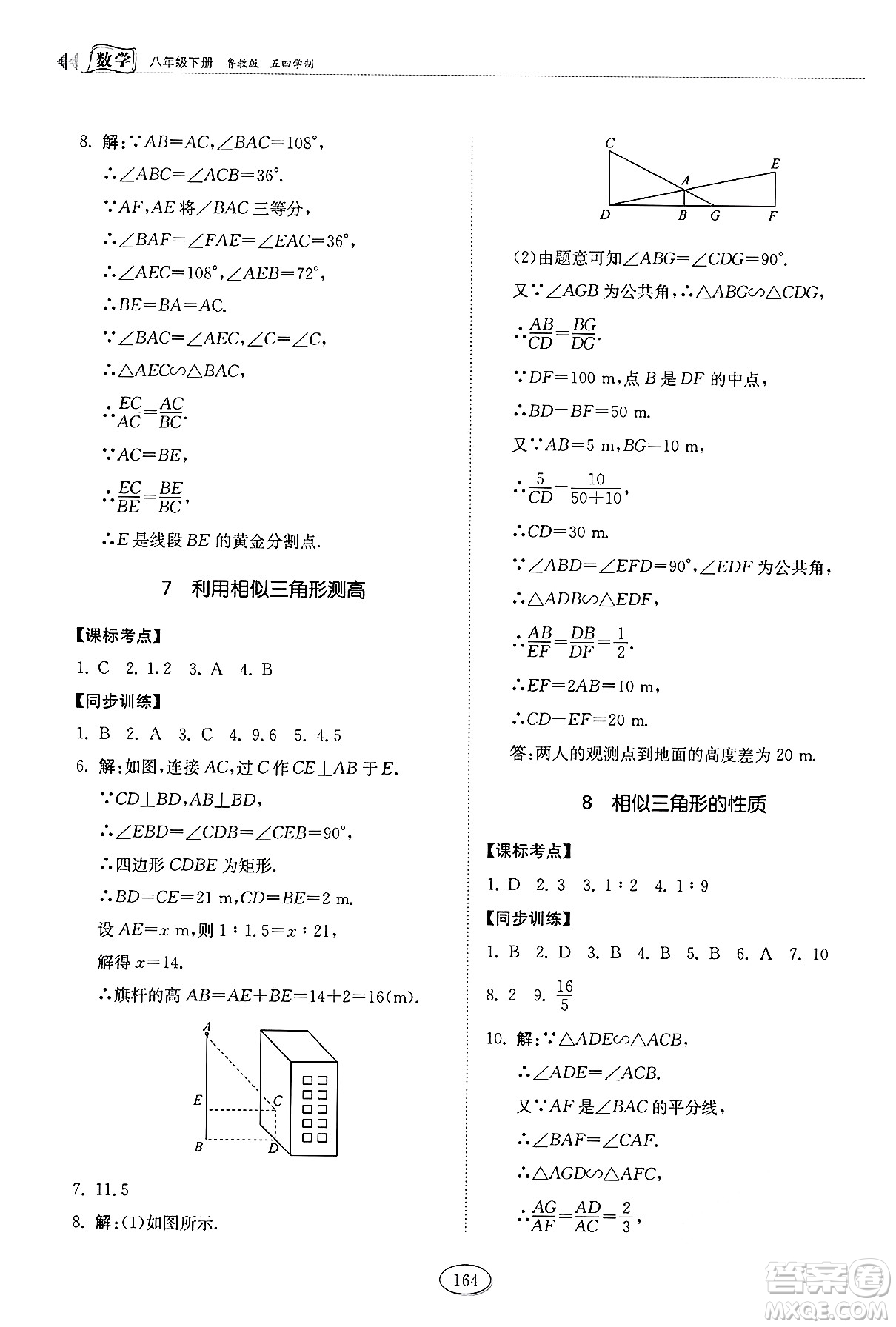 山東科學(xué)技術(shù)出版社2025年春初中同步練習(xí)冊八年級數(shù)學(xué)下冊魯教版五四制答案