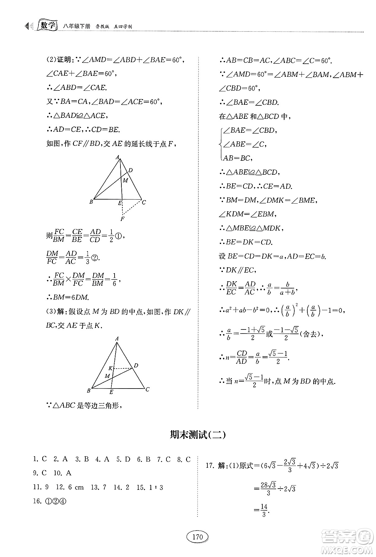 山東科學(xué)技術(shù)出版社2025年春初中同步練習(xí)冊八年級數(shù)學(xué)下冊魯教版五四制答案