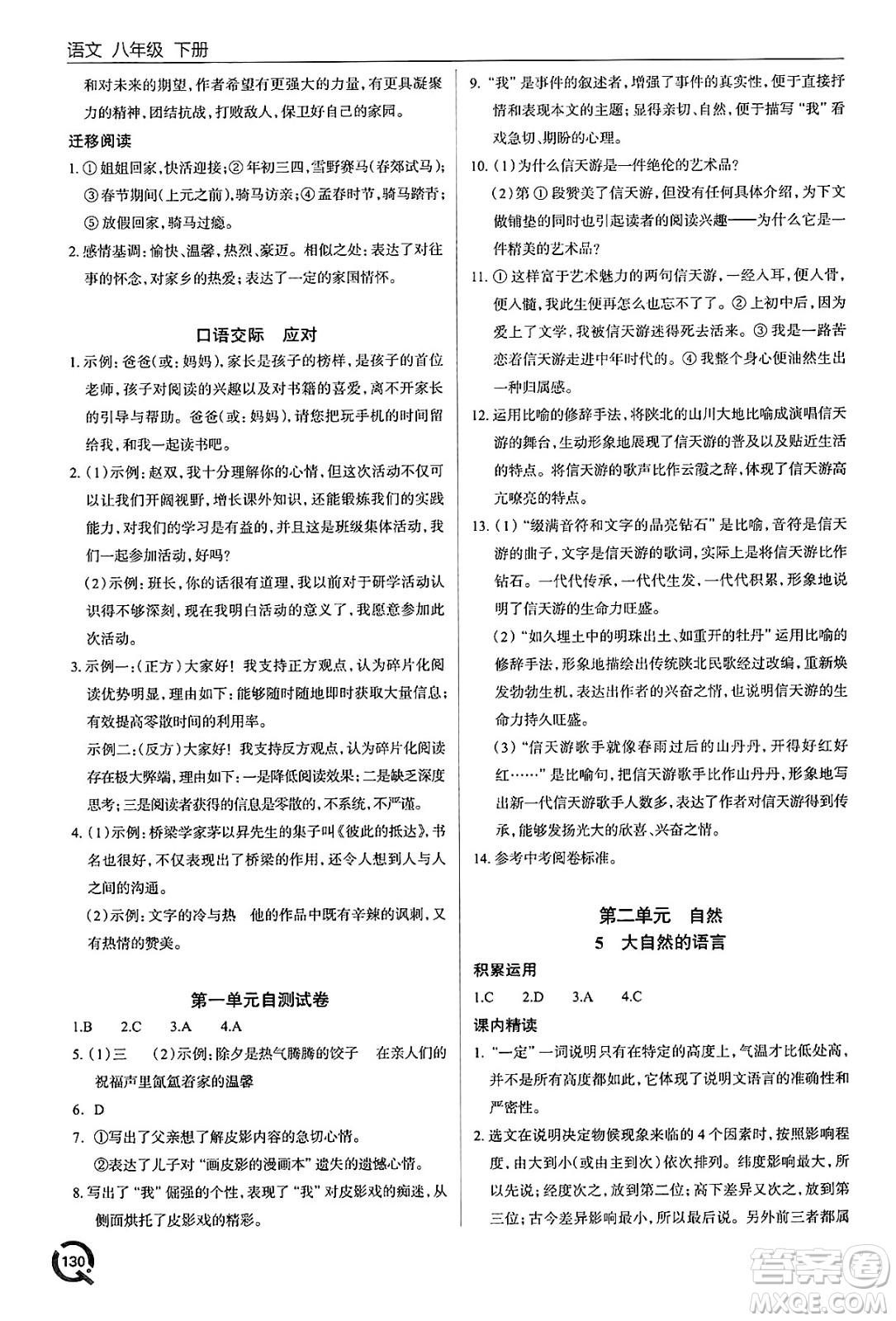 青島出版社2025年春初中同步練習冊八年級語文下冊人教版答案