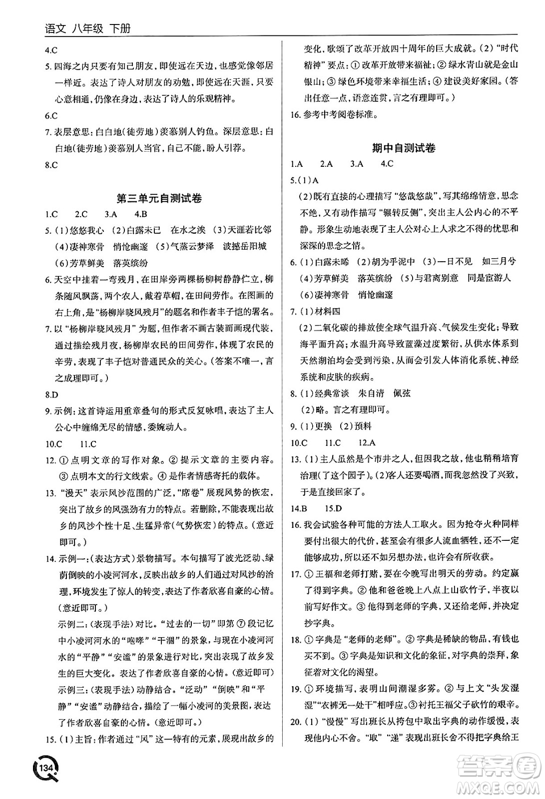 青島出版社2025年春初中同步練習冊八年級語文下冊人教版答案