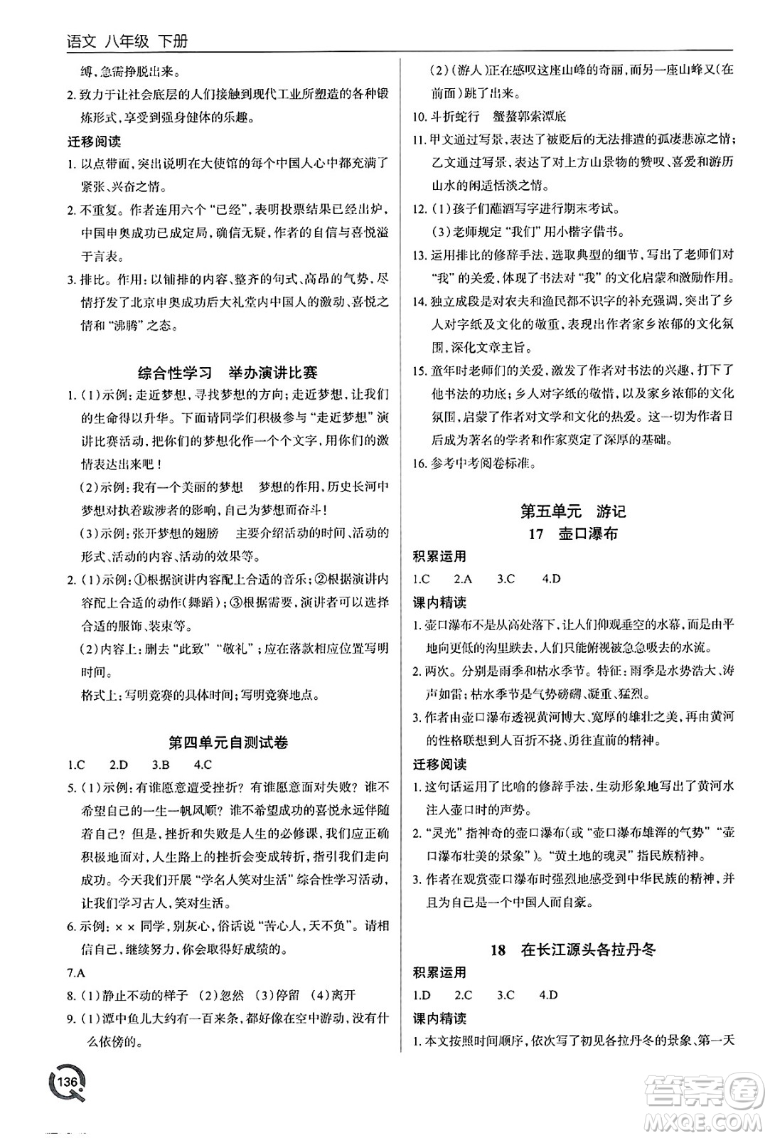 青島出版社2025年春初中同步練習冊八年級語文下冊人教版答案