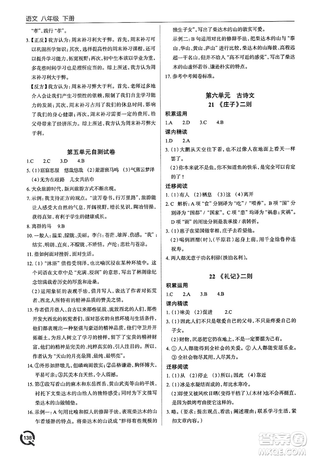 青島出版社2025年春初中同步練習冊八年級語文下冊人教版答案